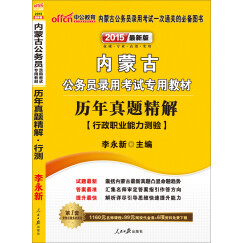 中公版·2015内蒙古公务员录用考试专用教材：历年真题精解行政职业能力测验（新版 2015内蒙古省考）