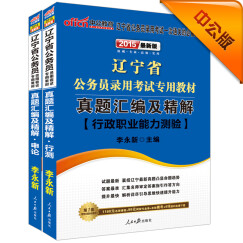 中公2015辽宁省公务员录用考试专用教材套装真题解行测 真题汇编及精解申论（共2册2015辽宁省考）