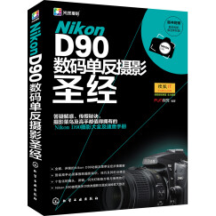 Nikon D90数码单反摄影圣经