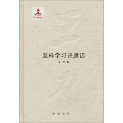 王力全集·第十六卷：怎样学习普通话