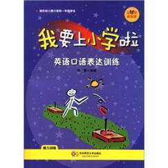 幼小衔接教程·我要上小学啦：英语口语表达训练（附MP3光盘1张）