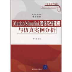 高等学校教材电子信息：Matlab/Simulink通信系统建模与仿真实例分析