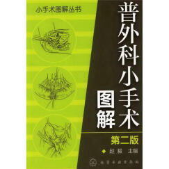 小手术图解丛书：普外科小手术图解（第2版）