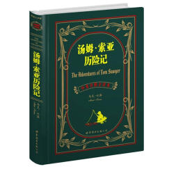 世界名著典藏系列：汤姆·索亚历险记（中英对照全译本）