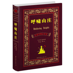 世界名著典藏系列：呼啸山庄（中英对照全译本）