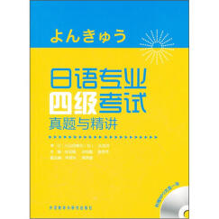 日语专业四级考试真题与精讲（附光盘）