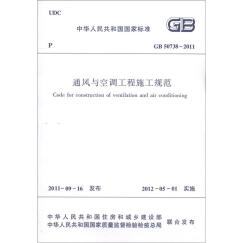 中华人民共和国国家标准（GB 50738-2011）：通风与空调工程施工规范