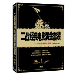 二战经典电影黄金套装（26DVD ）（京东专卖）