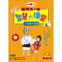 双语幼儿园系列·聪明的一休·智慧大课堂：小故事大智慧（4DVD）