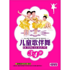 舞蹈小精装：儿童歌伴舞3-4岁（4DVD）