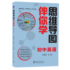 思维导图伴你学初中英语（DVD+思维导图+伴读手册）