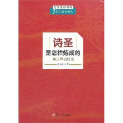 中学生必读的5位中国大诗人·诗圣是怎样炼成的：黄玉峰说杜甫