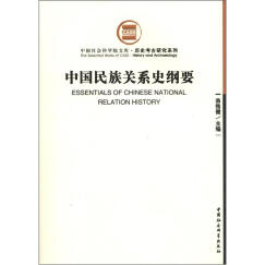 中国社会科学院文库·历史考古研究系列：中国民族关系史纲要