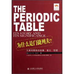 为什么是门捷列夫：元素周期表的故事、意义、哲理