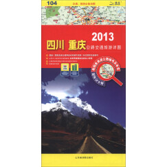 交通、旅游必备地图：2013四川、重庆公路交通旅游详图