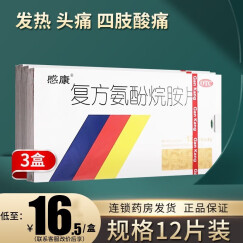 感康 复方氨酚烷胺片 12片  感冒药成人缓解发热头痛咽痛流涕鼻塞 【3盒装】联系客服改价16.5元/盒，12片/盒