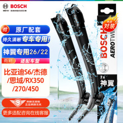 博世（BOSCH）雨刷器雨刮器神翼26/22(比亚迪S6/杰德/思域/RX350/270/450)