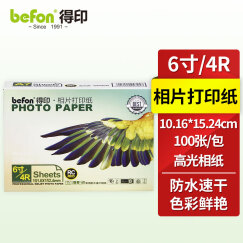 得印(befon)4R 高光面照片纸 RC防水速干 260g 喷墨打印机照片相纸 100张/包 彩色打印相片纸