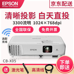 爱普生(EPSON) 办公家用投影仪(高清HDMI接口 便携商务 XGA 3300流明) CB-X05 (X31升级版 3300流明) 官配+三脚支架+100英寸支架幕