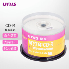 紫光（UNIS） CD-R盘面可打印/空白光盘/刻录盘 52速700M 真彩可打印 桶装50片