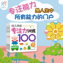 专注力训练100图（第1-4阶全套4册)学前必备 手眼脑多感官开发 专注力训练 海润阳光