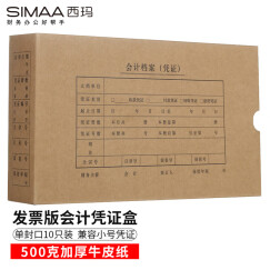 西玛（SIMAA）发票版会计凭证盒 255*145*50mm 10个/包 240*140费用报销粘贴单记账凭证封面纸档案盒子