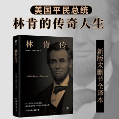 林肯传（新版全译本，美国平民总统林肯的传奇人生，与《卡内基自传》《富兰克林自传》《洛克菲勒自传》并称美国四大传记）创美工厂
