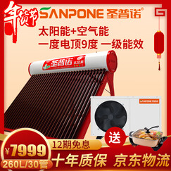 圣普诺(SANPONE) 太空能热水器 太阳能空气能家用商用热泵 一级能效水循环一体机红韵 260L/30管/1.5P/4-6人用 400L/48管/3.0P/12-14人用