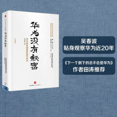 【华为观察系列】华为没有秘密(珍藏版) 经营哲学与成长逻辑 吴春波 著 中信出版社