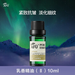 阿芙（AFU） 乳香精油10ml 紧致抗皱 淡化细纹干纹 黑眼圈 舒缓放松香薰