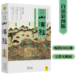 【自营包邮】山海经 白话全译彩图升级珍藏版  全本18卷无删减  上古三大奇书之一