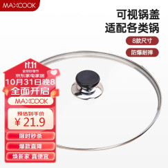 美厨（maxcook）玻璃盖汤锅盖 304不锈钢包边煎锅盖蒸锅盖20厘米 MPG220T