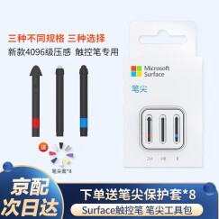 微软（Microsoft） Surface Pen pro7/8/9原装触控笔触屏笔尖4096级压感 非原装 触控笔尖工具包【简装】