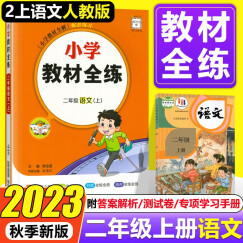 2023秋小学教材全练二年级上册语文人教版教材全解配套练习册同步课本训练习题2年级上课课练内附测试卷薛金星