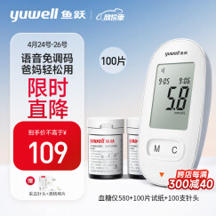 鱼跃(yuwell)血糖仪580 家用医用型 智能语音播报 免调码糖尿病血糖测试仪（100片血糖试纸+100支采血针）