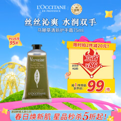 欧舒丹（L'OCCITANE）护手霜清新马鞭草75ml 护手霜保湿舒缓 法国原装 送礼心选