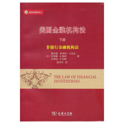 美国金融机构法(下) 金融法律专业参考书 威科法律译丛