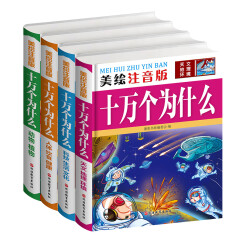 美绘注音版十万个为什么：动物植物+科技生活文化+人体饮食健康+天文地理环境（套装共4册）