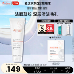 雅漾（Avene）温和洁肤凝胶125ML 深层清洁毛孔 温和舒缓敏肌 洗面奶洁面乳男女