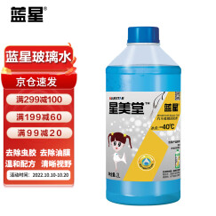 蓝星玻璃水-40℃ 2L 四季通用挡风玻璃清洁剂清洗剂去污剂雨刮精汽车用品新老包装交替