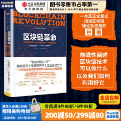 区块链革命：比特币底层技术如何改变货币、商业和世界 中信出版社图