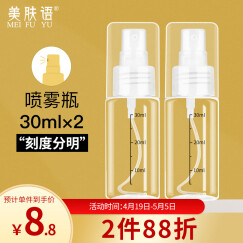 美肤语喷雾瓶旅行分装瓶30ml*2个带刻度酒精按压小喷壶空瓶MF3071