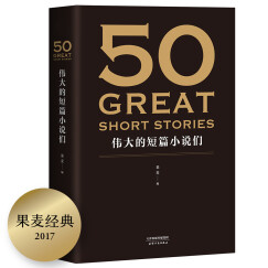 果麦经典：50：伟大的短篇小说们