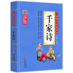 千家诗 注音版 彩图大开本 扫码名家音频诵读 儿童国学经典诵读 国学启蒙 一二年级必读课外书