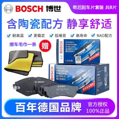 博世(Bosch)原装含陶瓷优质配方汽车刹车片耐高温高效制动片适用于 前片+后片套装【前后轮 共8片 配毛巾一条】 凯迪拉克XTS XT6 XT4 XT5 SRX赛威