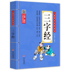 三字经 注音版 彩图大开本有声伴读 扫码名家音频诵读 儿童国学经典诵读 国学启蒙 一二年级必读课外书