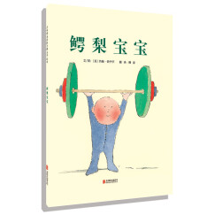 鳄梨宝宝   国际绘本大师约翰·伯宁罕作品 3-6岁（启发出品）