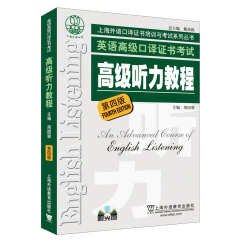英语高级口译证书考试：高级听力教程（第4版）附光盘