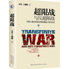 超限战与反超限战，中国人提出的新战争观美国人如何应对  乔良，王湘穗