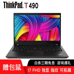 联想ThinkPad T490 14英寸高性能轻薄商务办公笔记本电脑 I7-8565u处理器 (2FCD)8G/256G固态/指纹 官方标配:FHD MX250-2G Win10